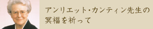 アンリエット・カンティン先生の冥福を祈って