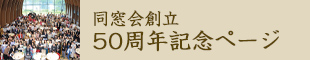 同窓会設立50周年記念ページ