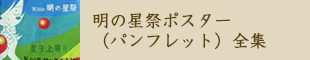 明の星祭パンフレット特集