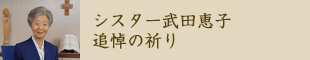 シスター武田恵子　追悼の祈り